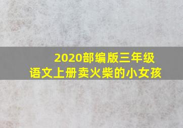 2020部编版三年级语文上册卖火柴的小女孩