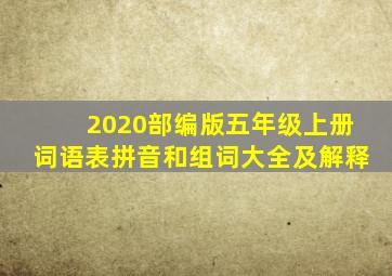 2020部编版五年级上册词语表拼音和组词大全及解释