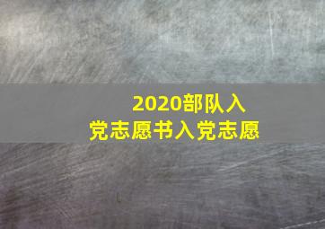 2020部队入党志愿书入党志愿