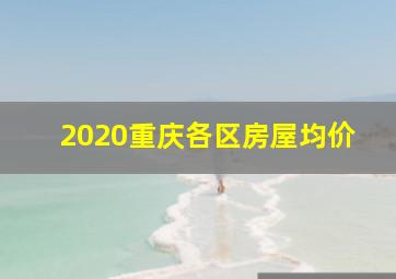 2020重庆各区房屋均价