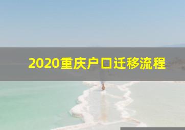 2020重庆户口迁移流程