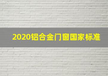 2020铝合金门窗国家标准