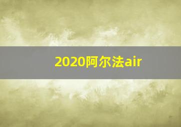 2020阿尔法air