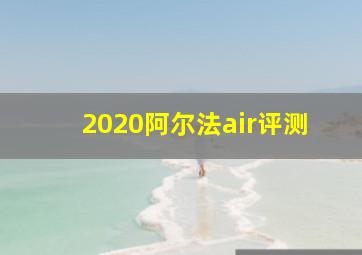 2020阿尔法air评测