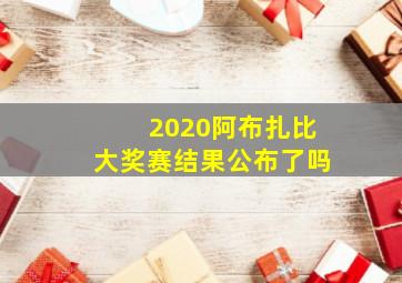 2020阿布扎比大奖赛结果公布了吗