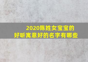 2020陈姓女宝宝的好听寓意好的名字有哪些