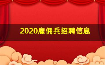 2020雇佣兵招聘信息