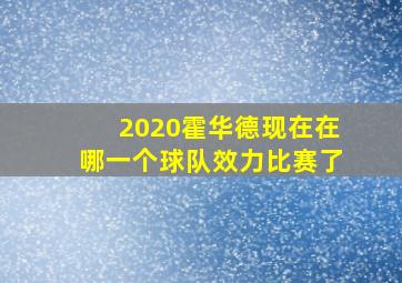 2020霍华德现在在哪一个球队效力比赛了