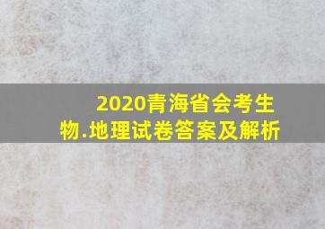 2020青海省会考生物.地理试卷答案及解析