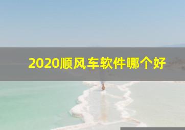 2020顺风车软件哪个好