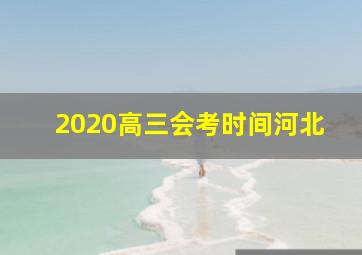 2020高三会考时间河北