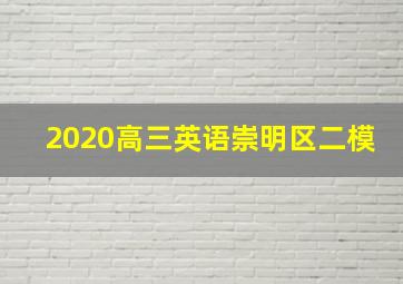 2020高三英语崇明区二模