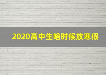 2020高中生啥时候放寒假