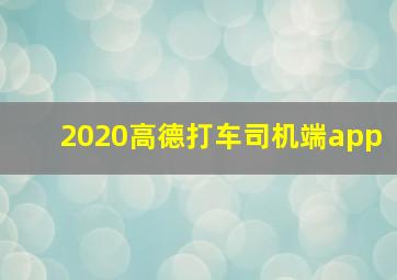 2020高德打车司机端app