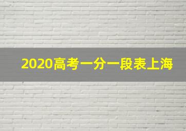 2020高考一分一段表上海