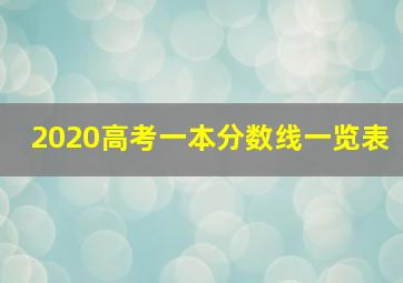 2020高考一本分数线一览表