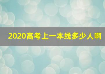 2020高考上一本线多少人啊