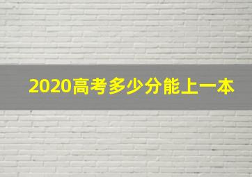 2020高考多少分能上一本