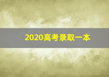 2020高考录取一本