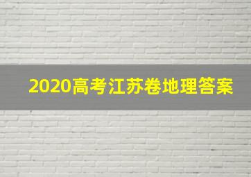 2020高考江苏卷地理答案