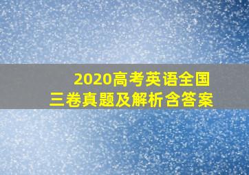 2020高考英语全国三卷真题及解析含答案