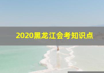 2020黑龙江会考知识点