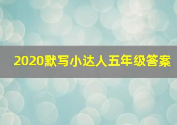 2020默写小达人五年级答案