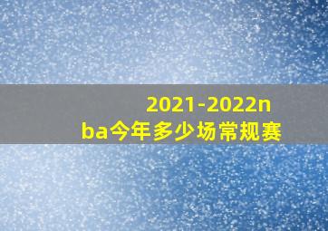 2021-2022nba今年多少场常规赛