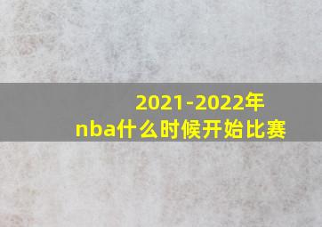 2021-2022年nba什么时候开始比赛