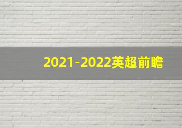 2021-2022英超前瞻