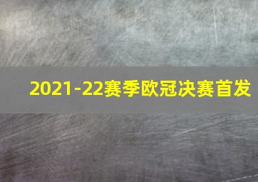 2021-22赛季欧冠决赛首发