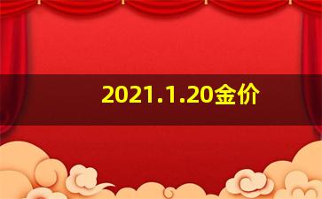 2021.1.20金价