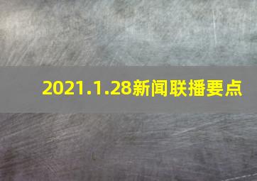 2021.1.28新闻联播要点