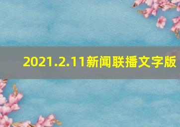 2021.2.11新闻联播文字版