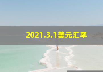 2021.3.1美元汇率