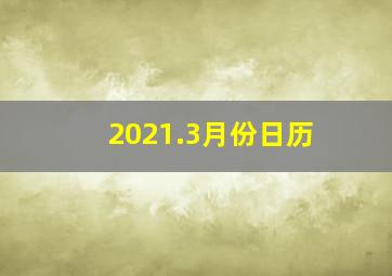 2021.3月份日历