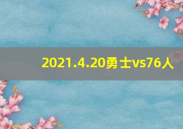 2021.4.20勇士vs76人