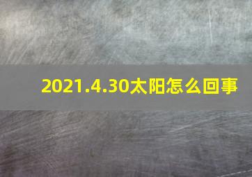 2021.4.30太阳怎么回事