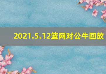 2021.5.12篮网对公牛回放