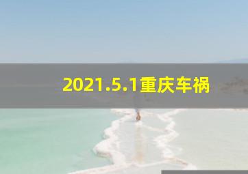 2021.5.1重庆车祸