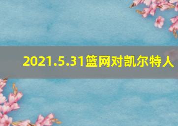 2021.5.31篮网对凯尔特人