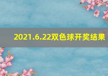 2021.6.22双色球开奖结果