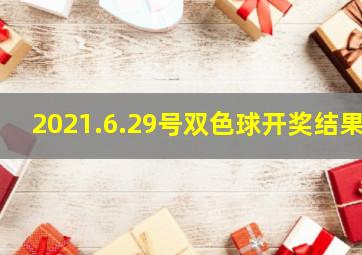 2021.6.29号双色球开奖结果