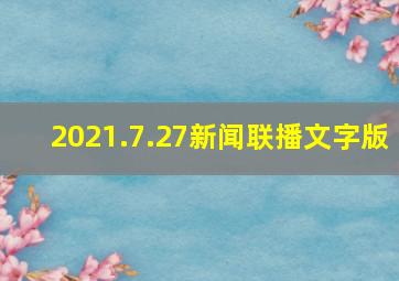 2021.7.27新闻联播文字版