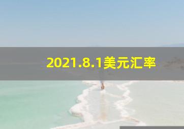 2021.8.1美元汇率