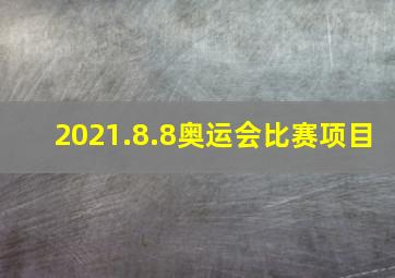 2021.8.8奥运会比赛项目