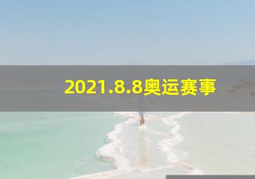 2021.8.8奥运赛事