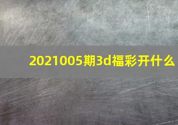 2021005期3d福彩开什么