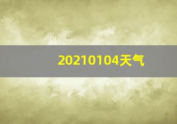 20210104天气