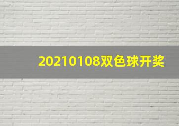 20210108双色球开奖